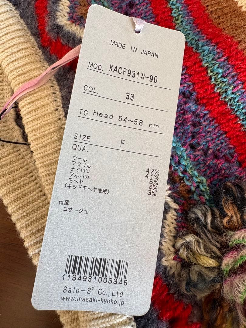 佐藤繊維Masaki Kyoto ニット帽子 新品