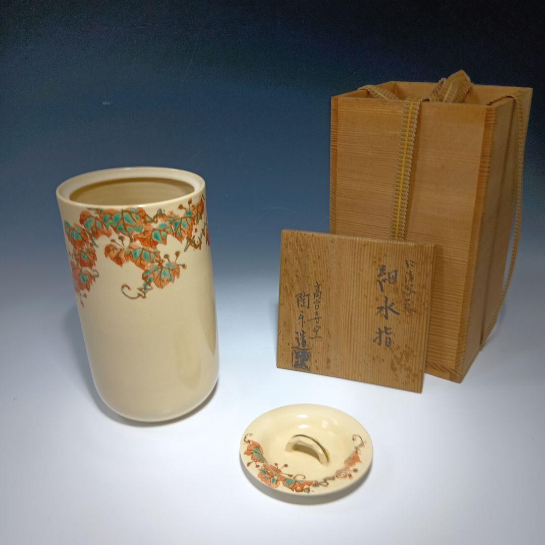 茶道具　(高台寺窯)陶楽造　細水指　 共箱