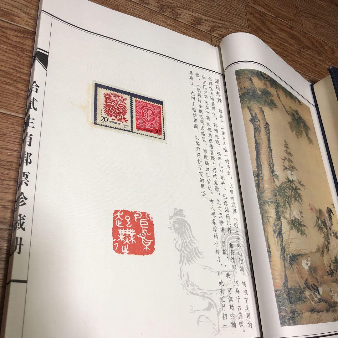 十二生肖 郵票珍蔵冊　中国十二支切手 2４種  豪華冊子ケース（浙江省郵票発行）