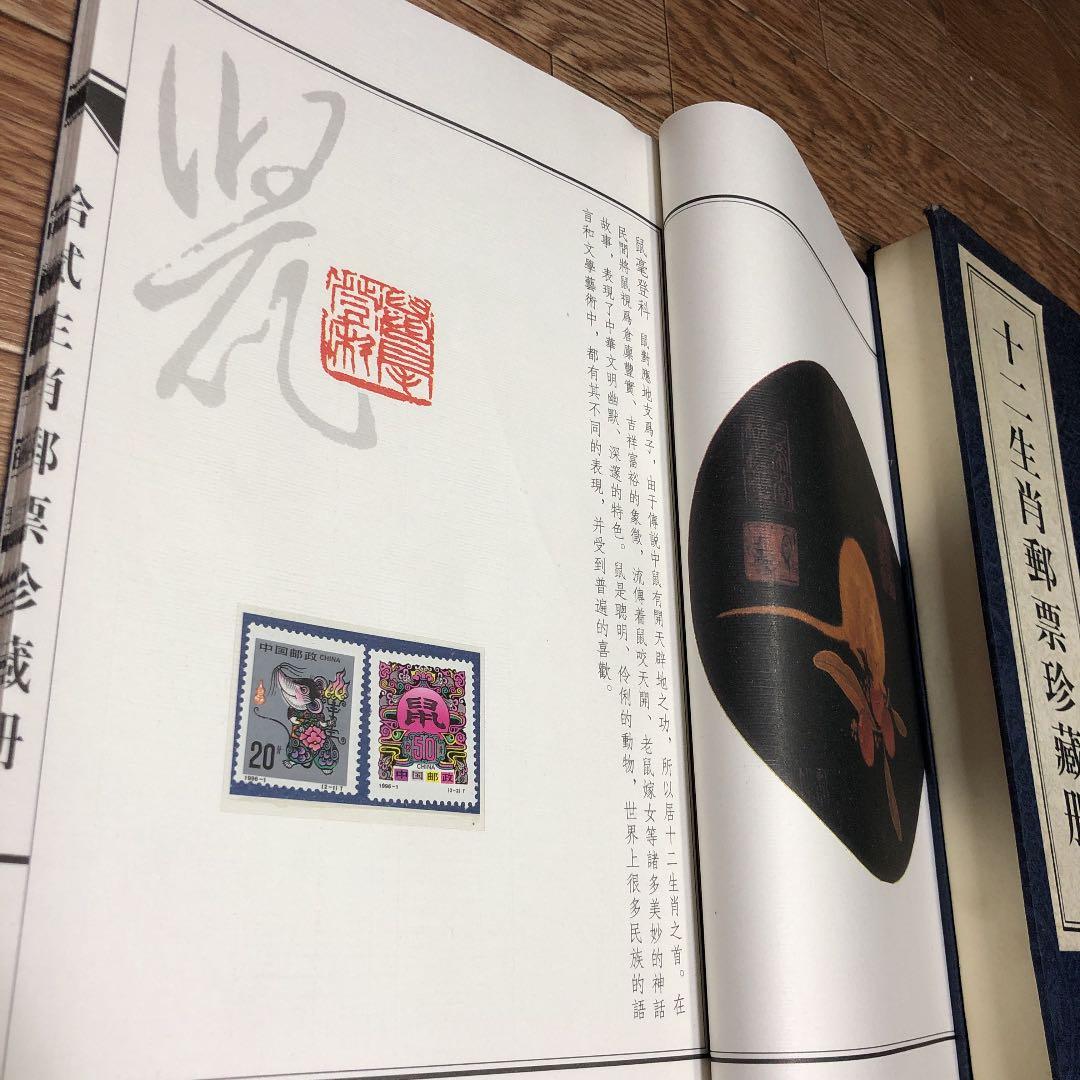 十二生肖 郵票珍蔵冊　中国十二支切手 2４種  豪華冊子ケース（浙江省郵票発行）