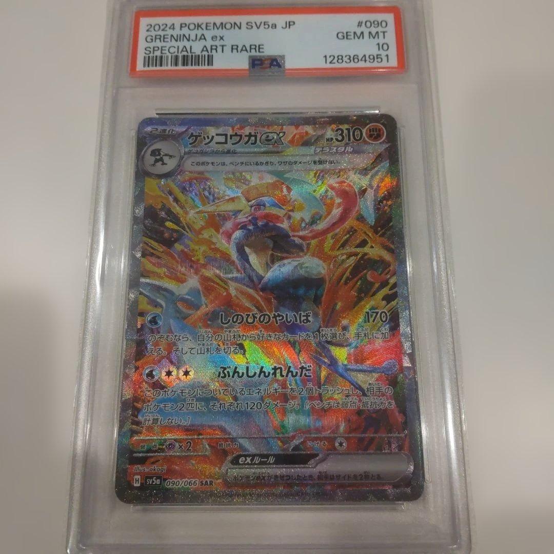 【PSA10】ゲッコウガex SAR 090/066