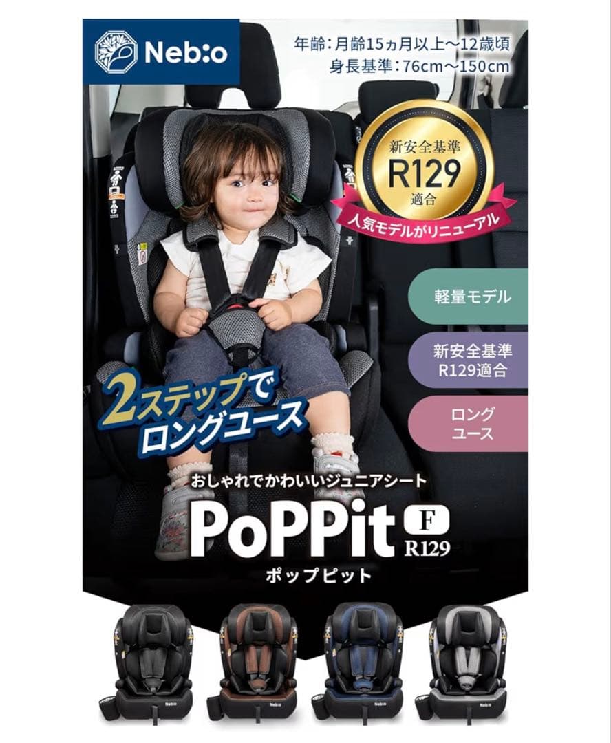 ジュニアシート　チャイルドシート ポップピットF-R129 ネビオ Nebio