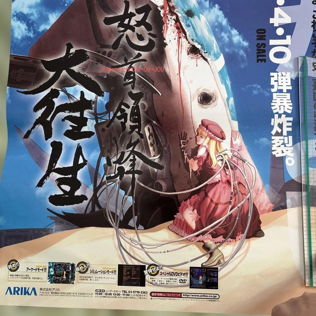 怒首領蜂 大往生 プレイステーション2 ポスター(2-8)1枚