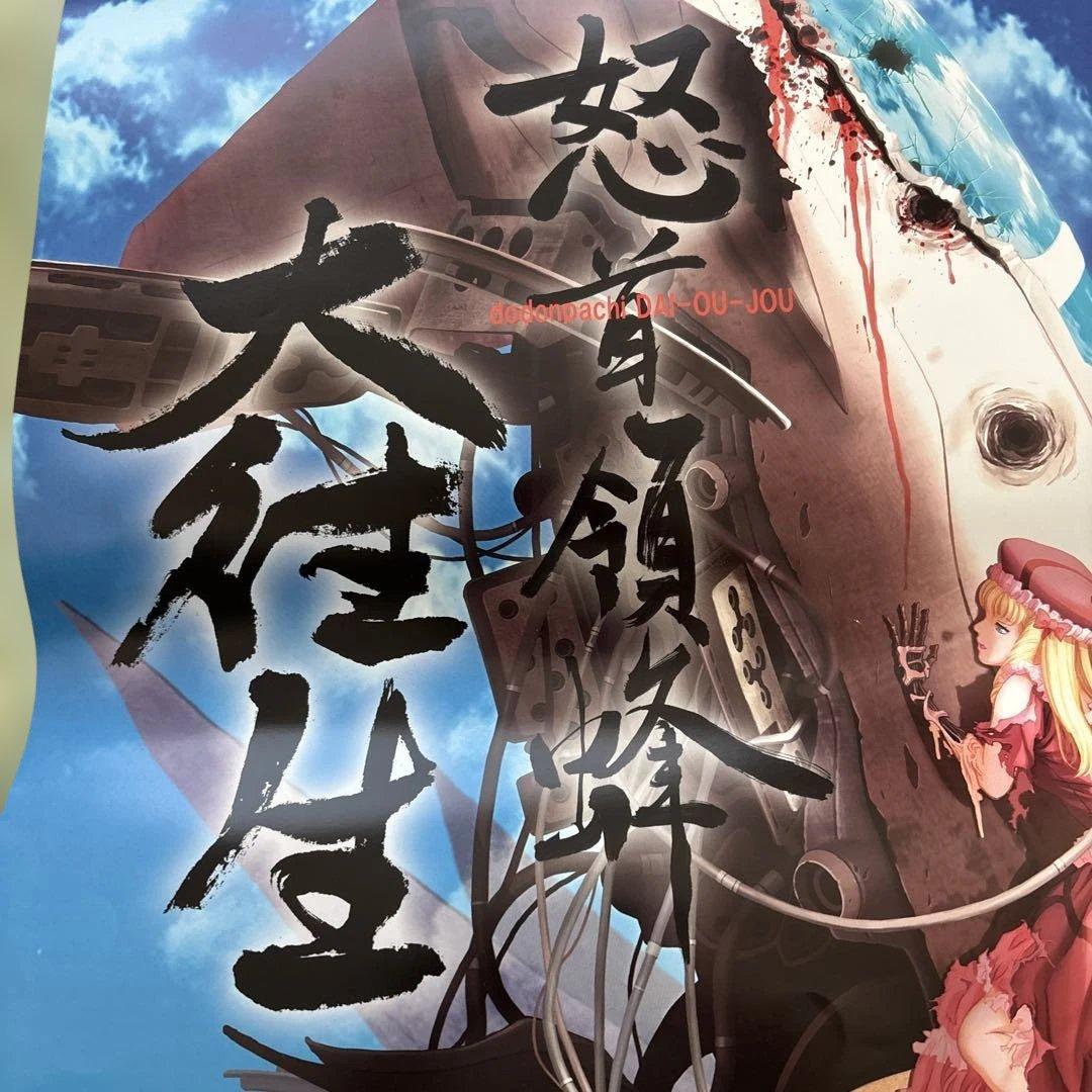 怒首領蜂 大往生 プレイステーション2 ポスター(2-8)1枚