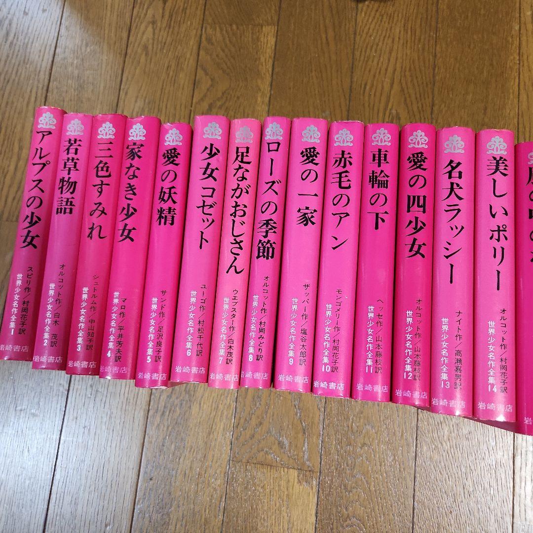 月末まで緊急値下げします 世界少女名作全集 30冊セット　　希少