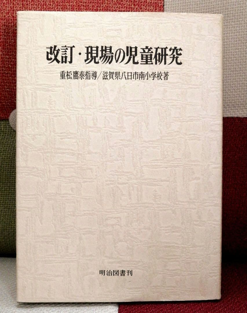 希少 重松鷹泰指導 滋賀県八日市南小 改訂 現場の児童研究 1971年 TOSS