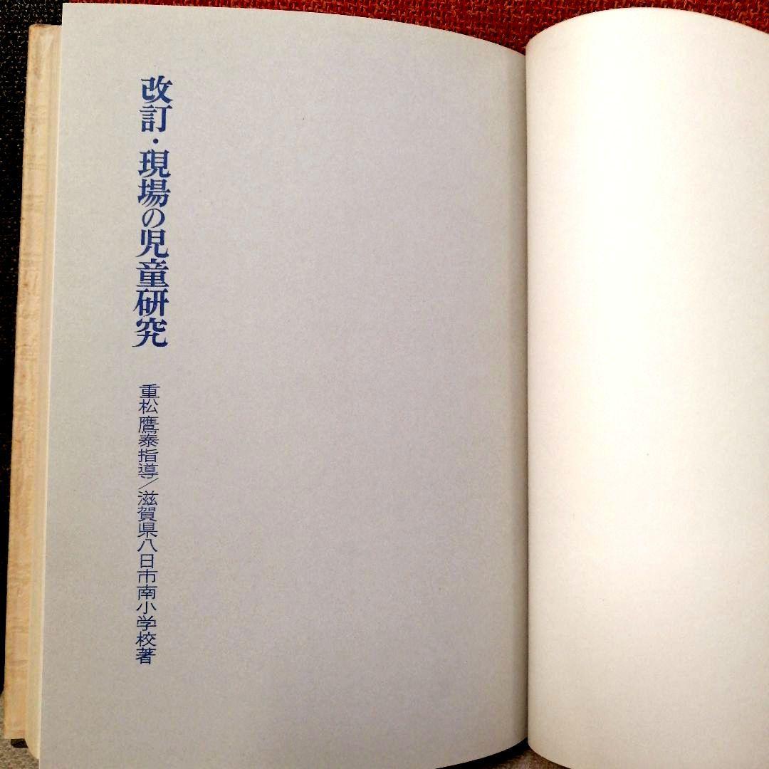 希少 重松鷹泰指導 滋賀県八日市南小 改訂 現場の児童研究 1971年 TOSS