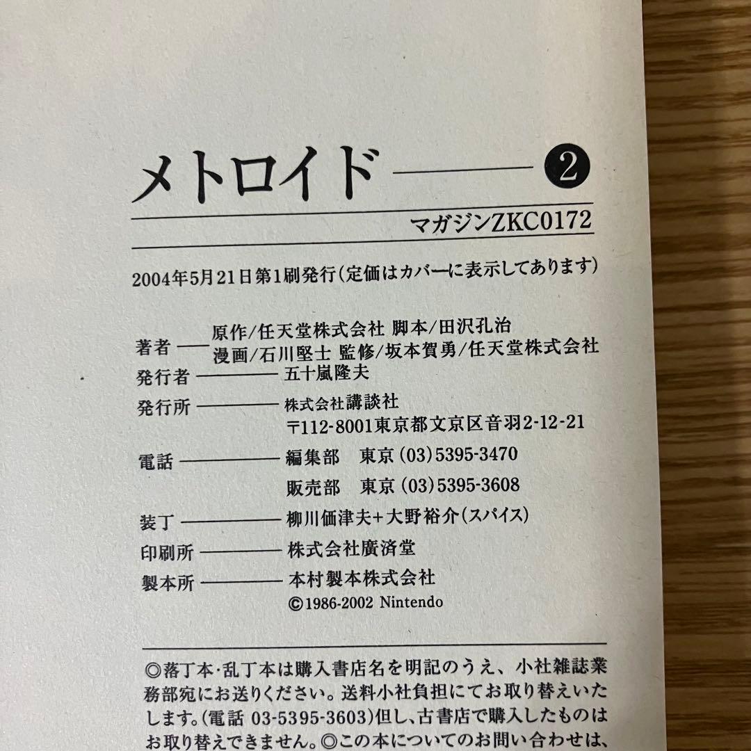 極美品　初版　メトロイド　漫画　 マガジンzkc 講談社　石川堅士　全巻