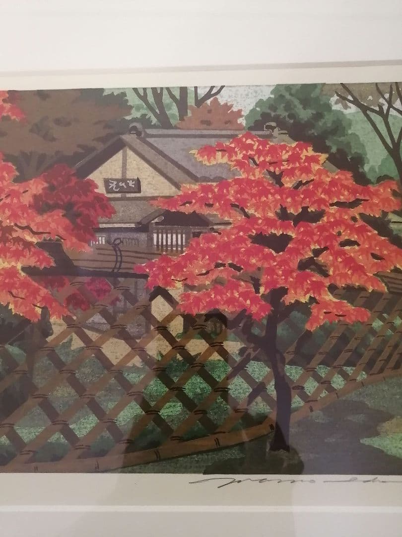 小*郎様 井堂雅夫　京都の四季　光悦寺の秋　美品