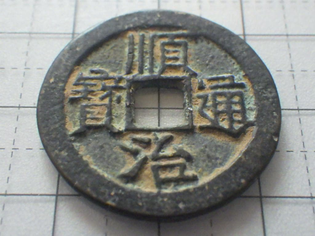 順治通宝 順治通賓 古銭 穴銭 渡来銭 安南銭 アンティーク M25052265