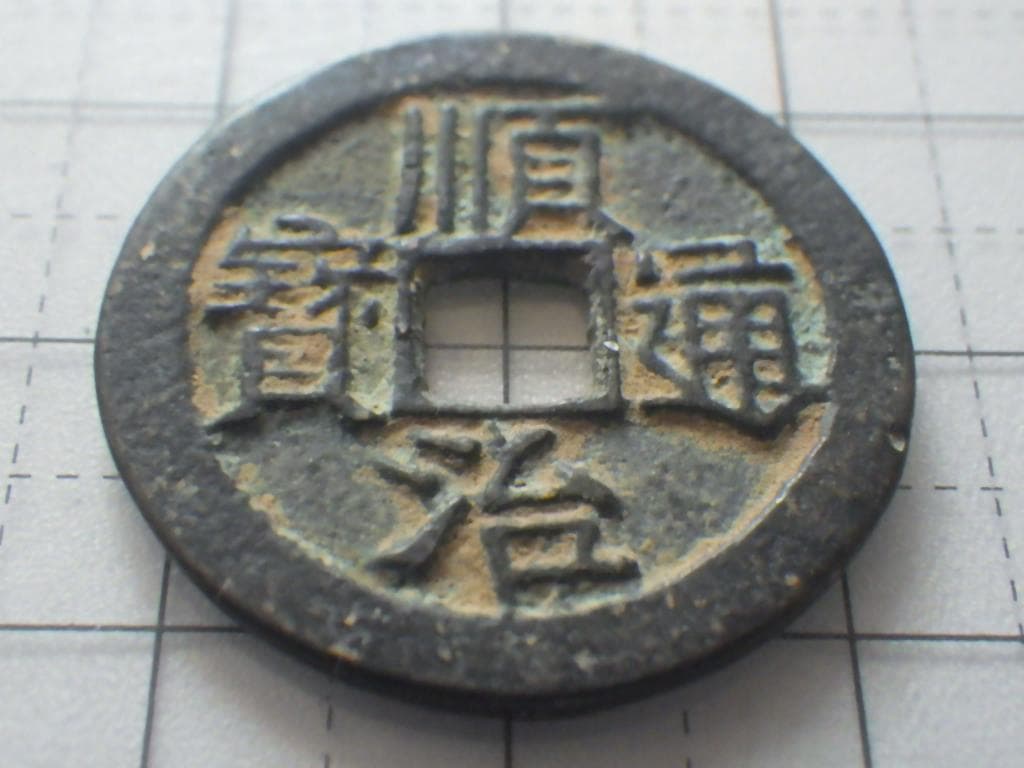 順治通宝 順治通賓 古銭 穴銭 渡来銭 安南銭 アンティーク M25052265