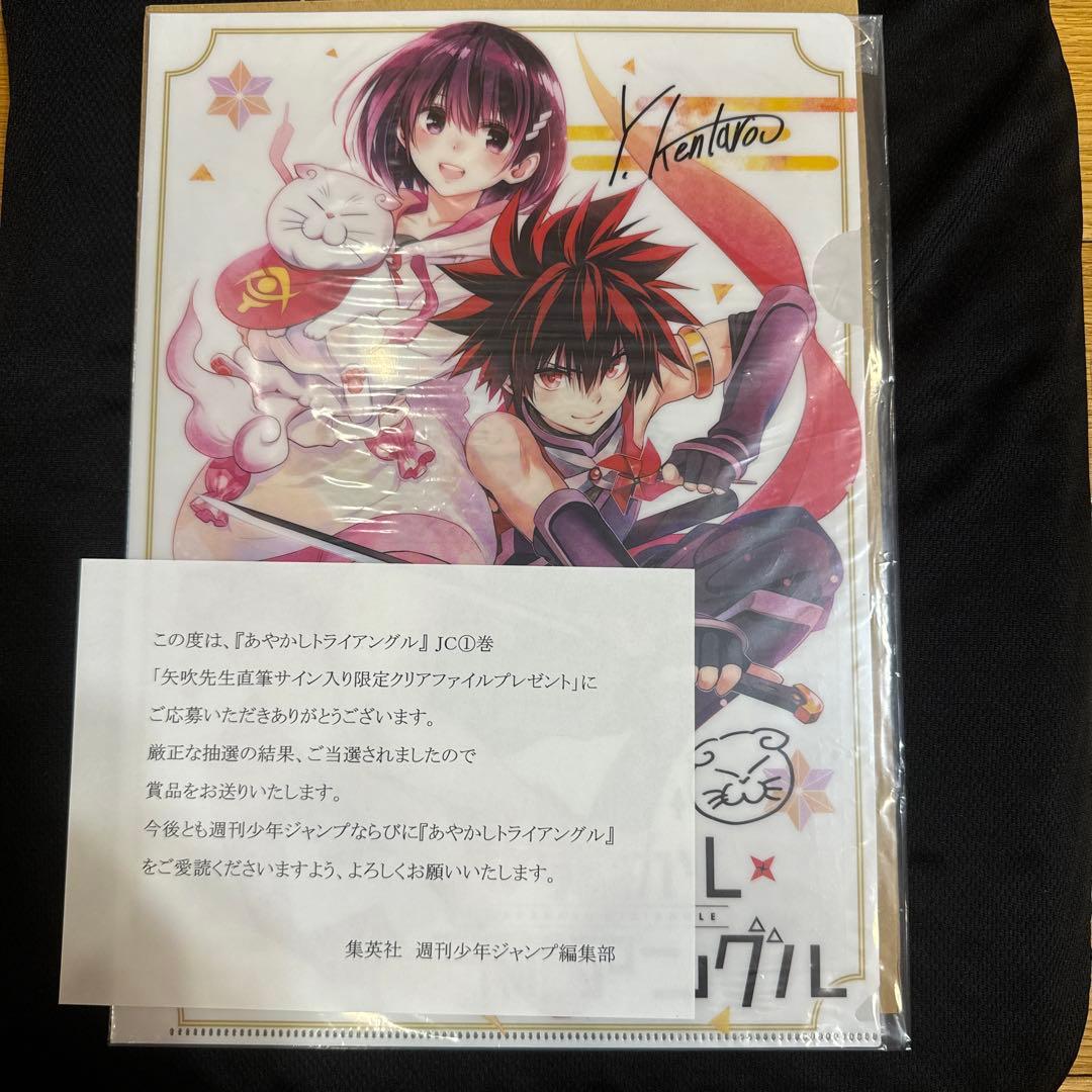 【懸賞品】あやかしトライアングル　作者直筆サイン入り限定クリアファイル