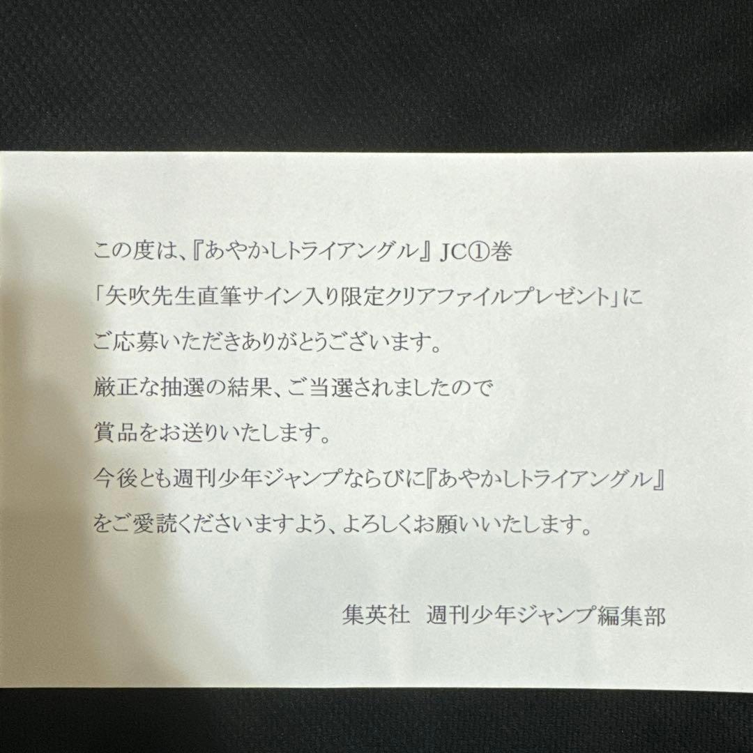 【懸賞品】あやかしトライアングル　作者直筆サイン入り限定クリアファイル