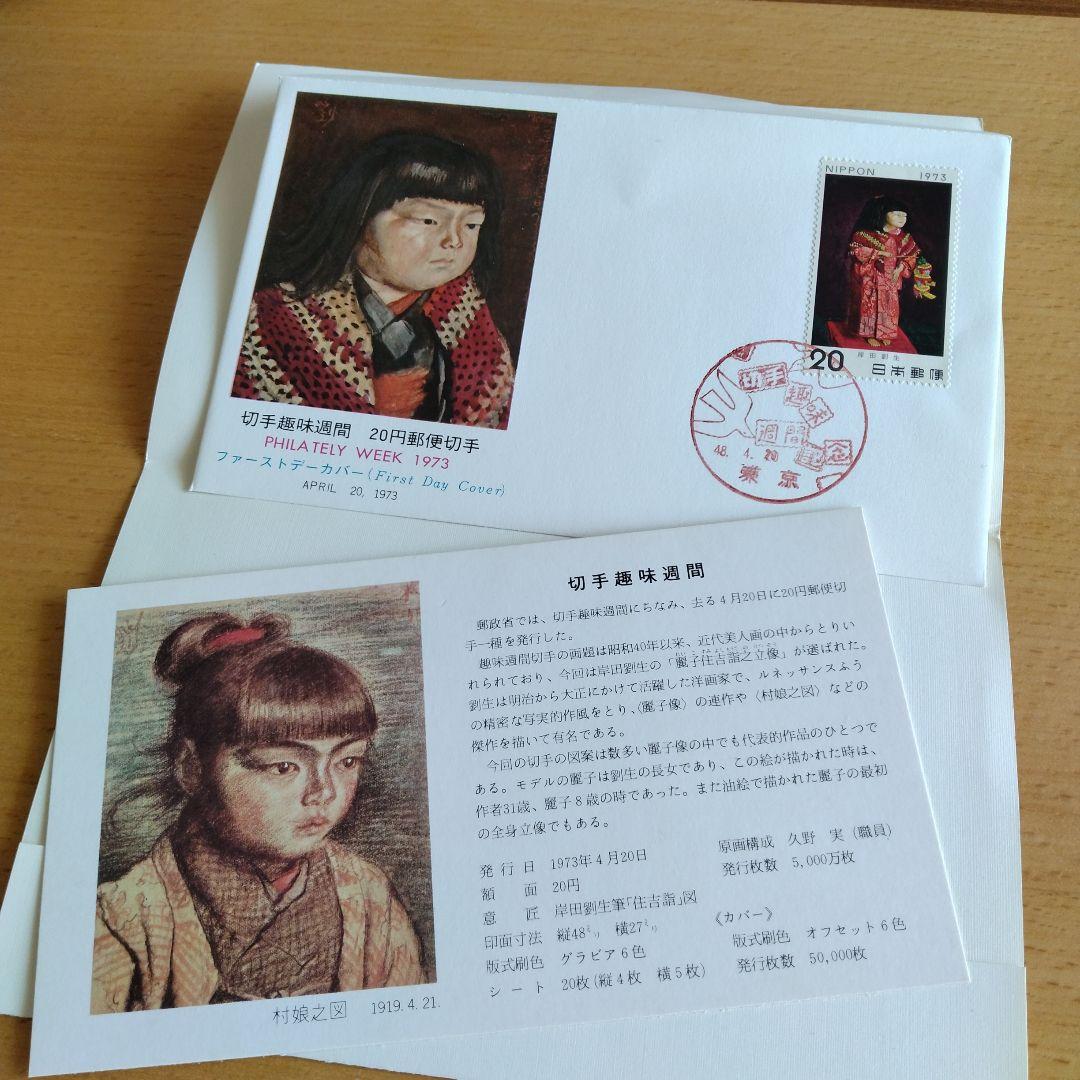 切手趣味週間郵便切手初日カバー