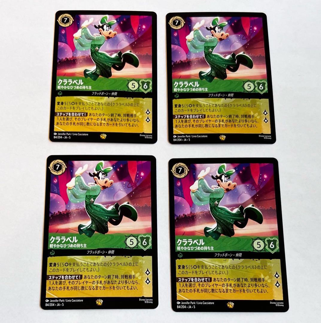 ディズニー ロルカナ クララベル 4枚セット