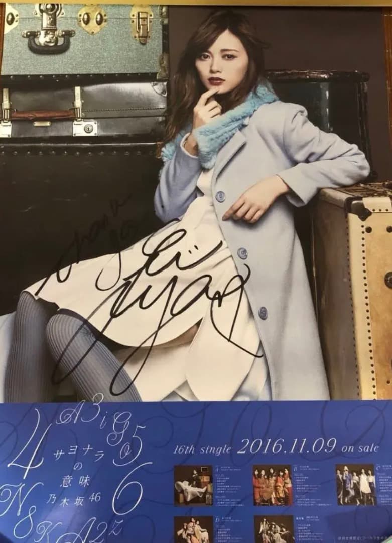 白石麻衣　サヨナラの意味　直筆サインポスター
