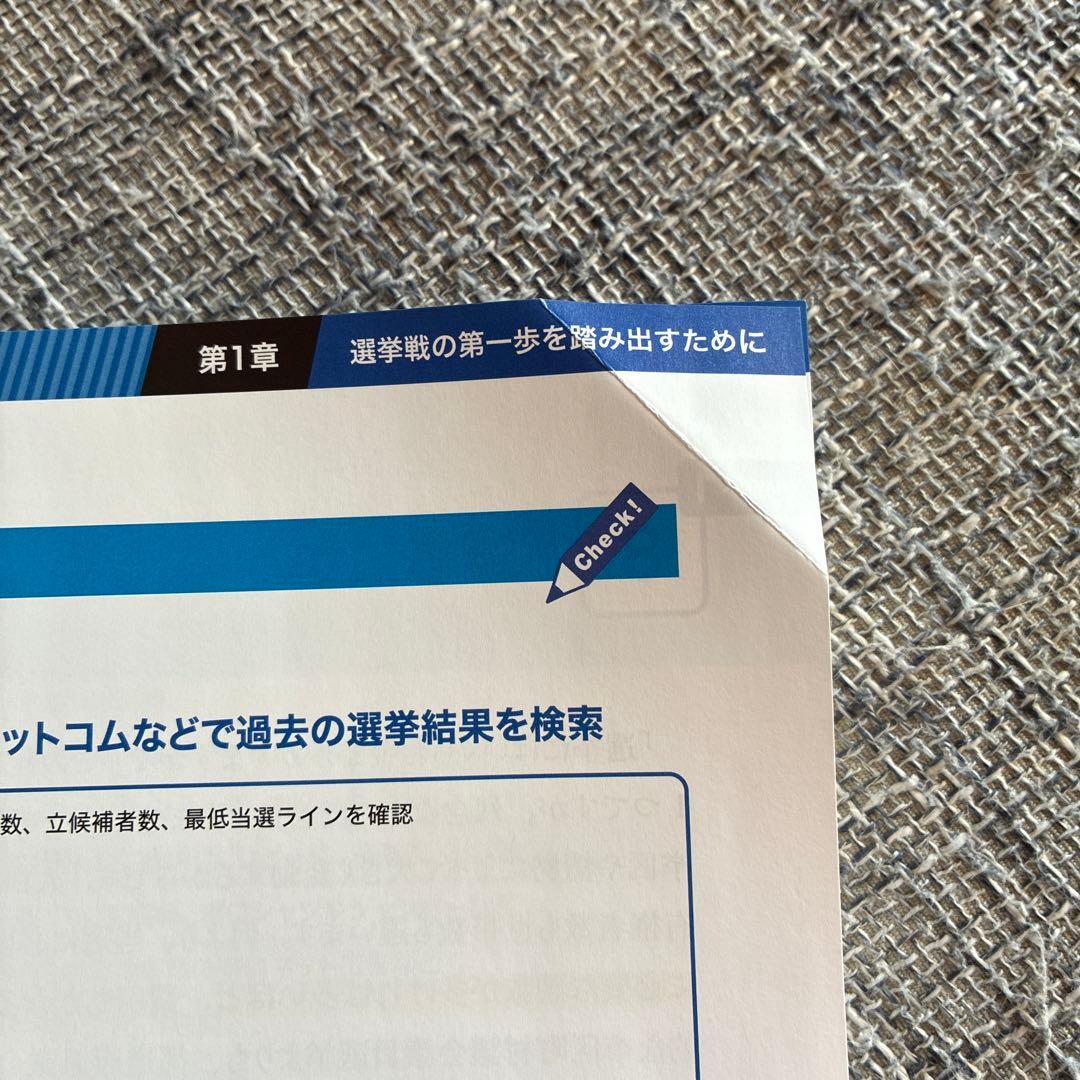 地方選挙必勝の手引フルカラー図解