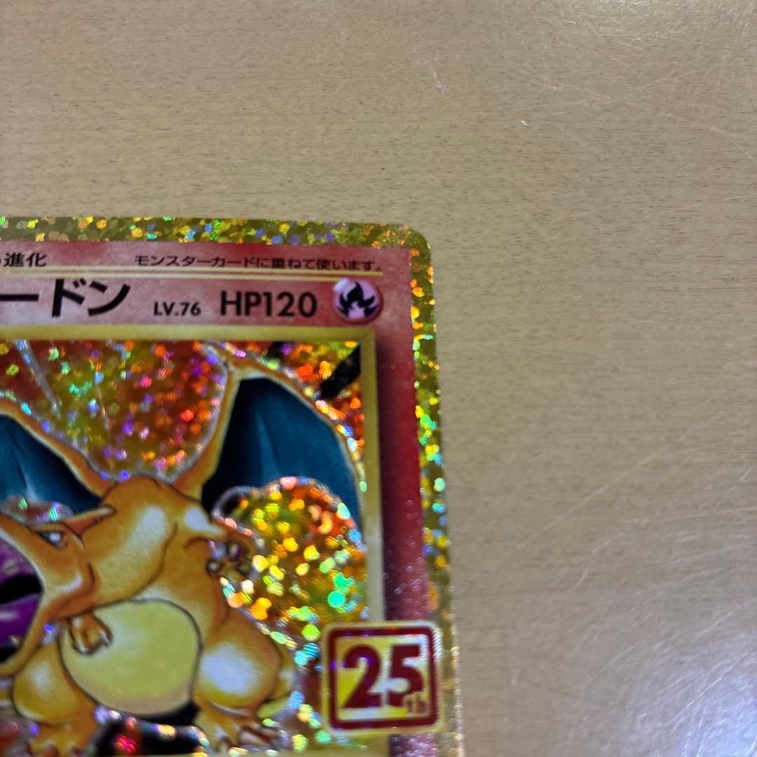 リザードン プロモカードパック 25th ANNIVERSARY