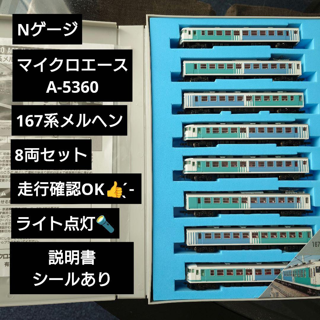 【Nゲージ】マイクロエース A-5360 167系メルヘン 8両セット