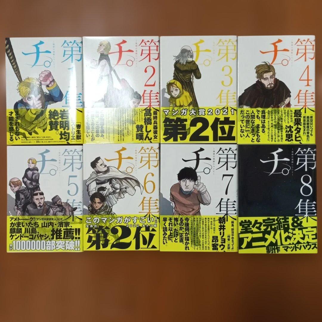 【超美品】チ。-地球の運動について- 全巻セット