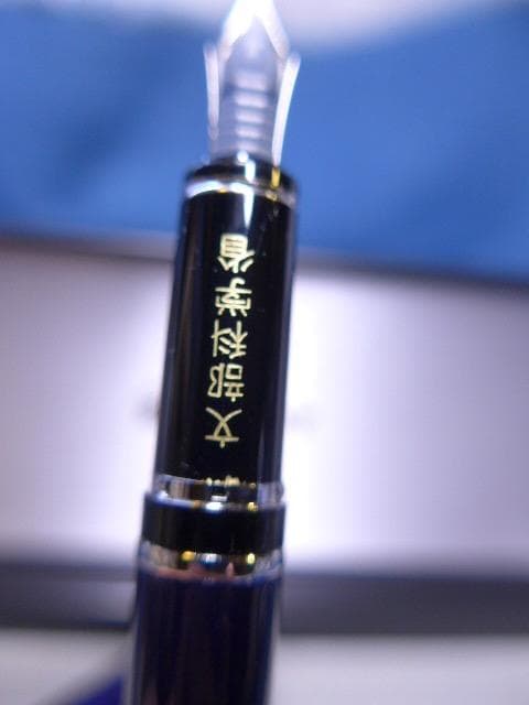 マニア向け　パイロット グランディー／14 K ブルー 文部科学省バージョン