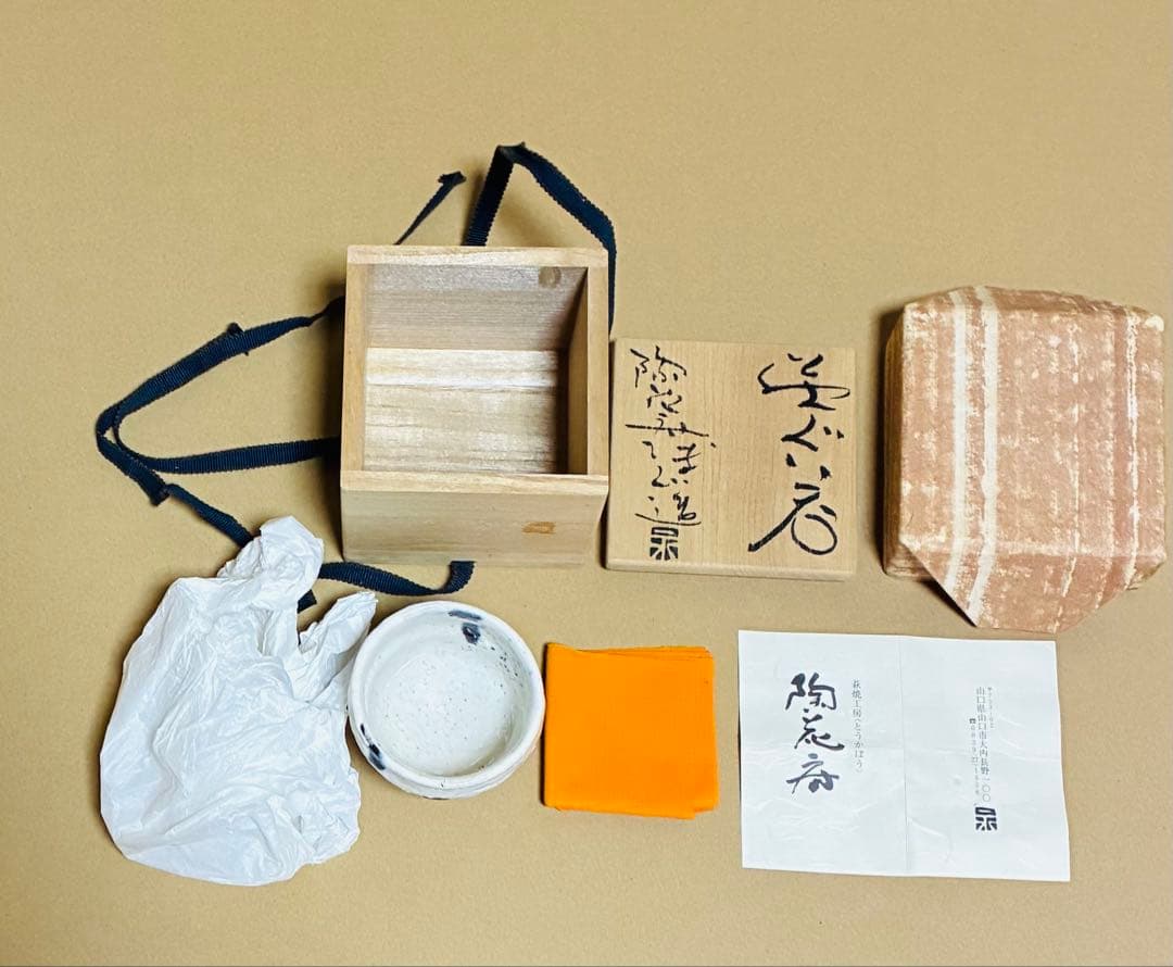 【新品】萩焼　陶花房　永地博正作　ぐい呑