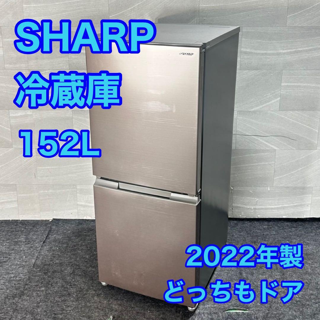 SHARP 冷蔵庫 152L 高年式 2022年式 大きめ ホワイト d4820