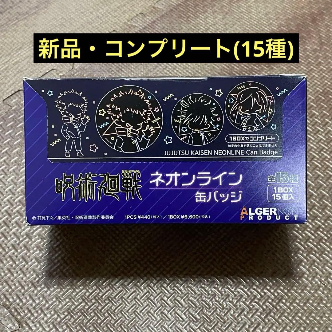 【新品・コンプリート】呪術廻戦　ネオンライン缶バッジ