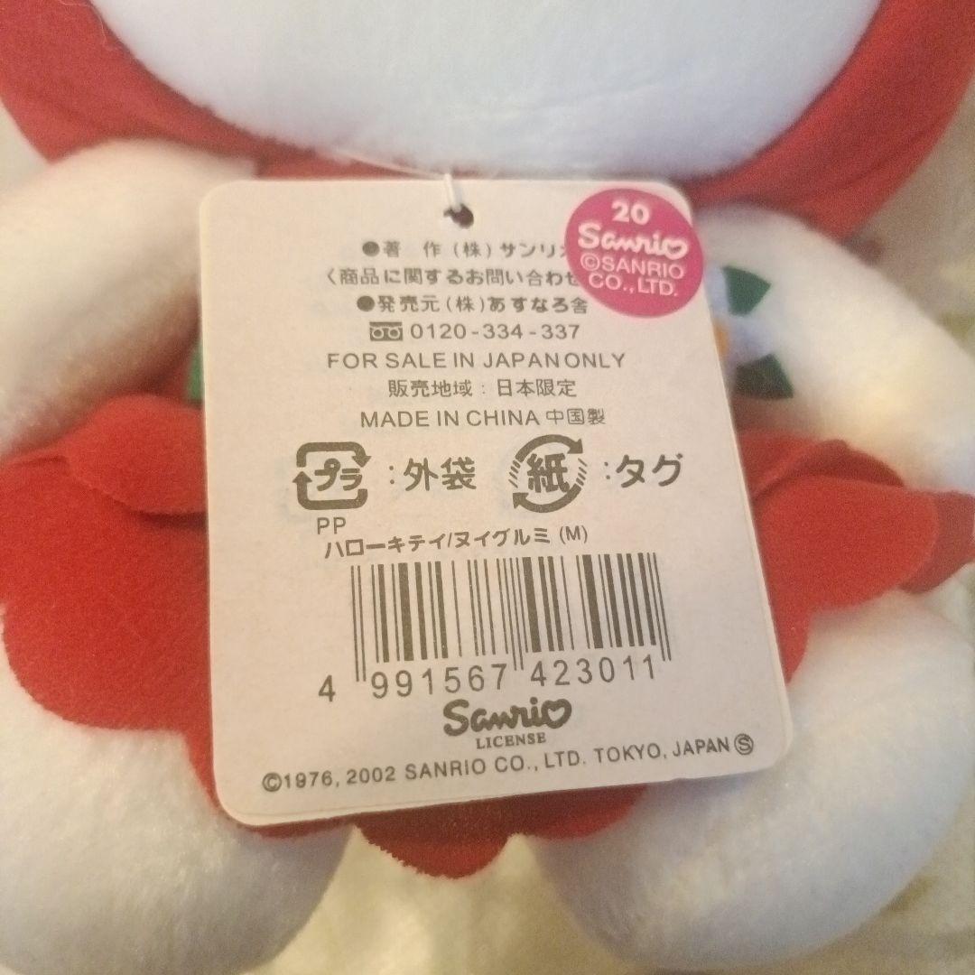 ハローキティ ぬいぐるみ 2002 信州限定品