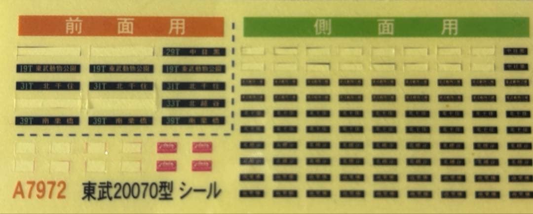 マイクロエース 東武20070型