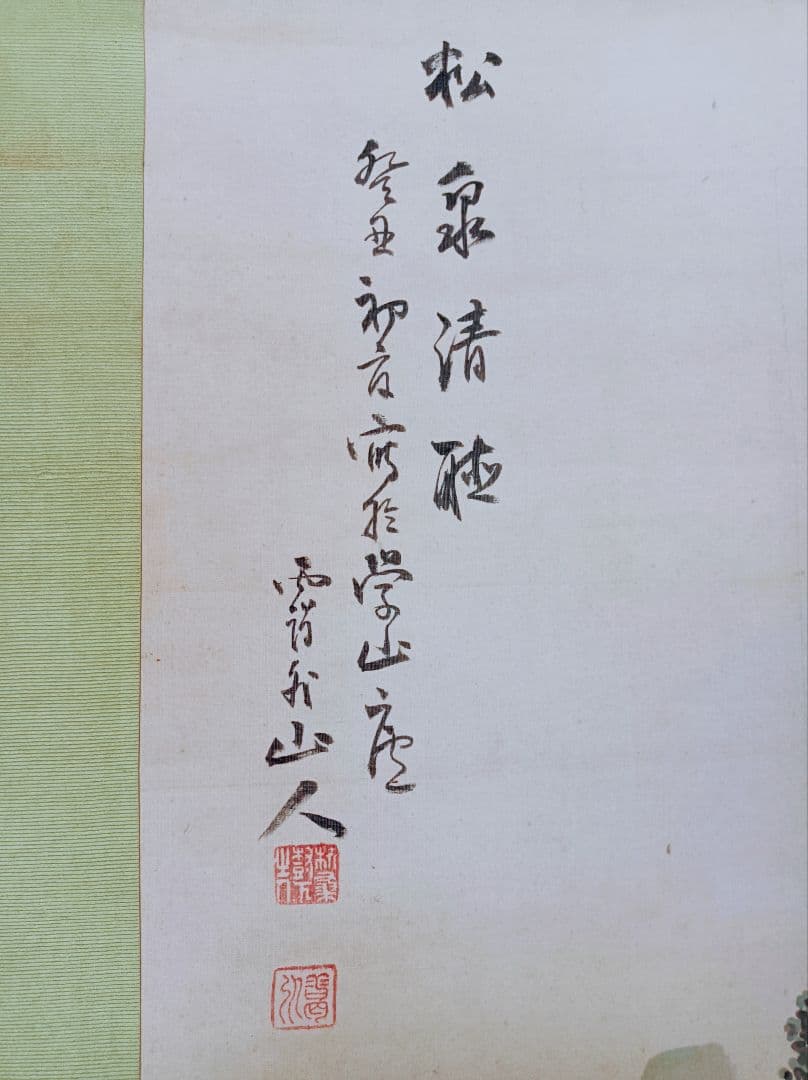 軸 開運 絵 松蔭 臨済宗 龍神 滝 山水 中国 風水 美術 骨董 インテリア