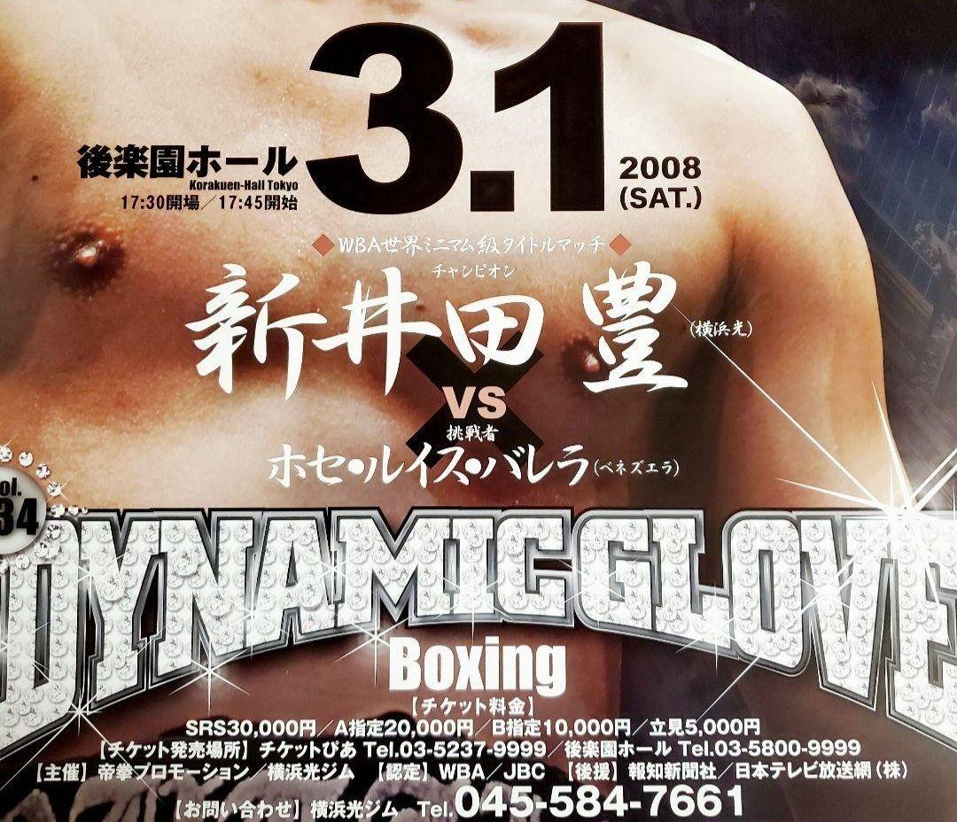 ボクシングポスター　新井田豊 vs ホセ・ルイス・バレラ　後楽園ホール