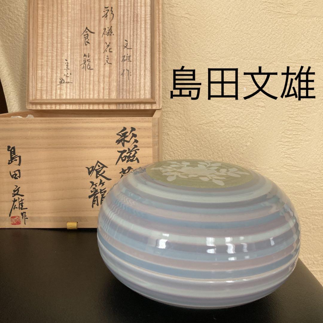 茶道具　食籠　島田文雄　菓子器　堀内宗心書付け　菓子鉢　陶芸