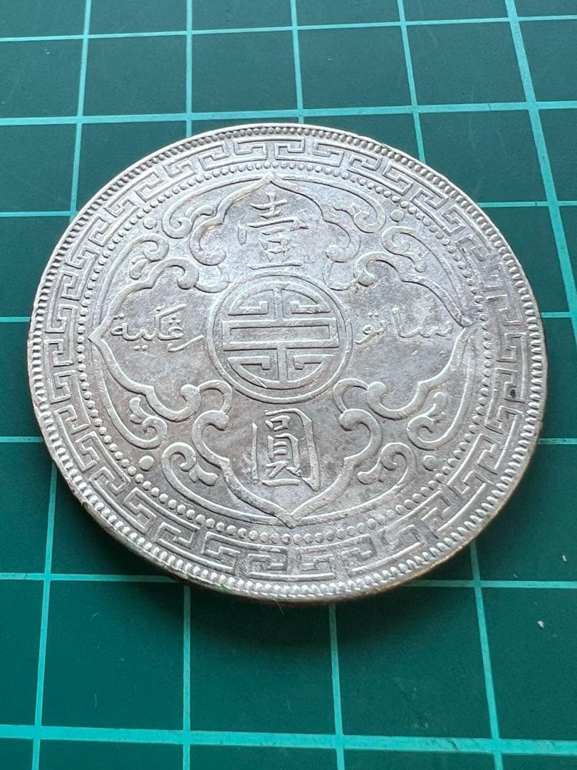 外国銀貨　イギリス香港貿易銀　1911年