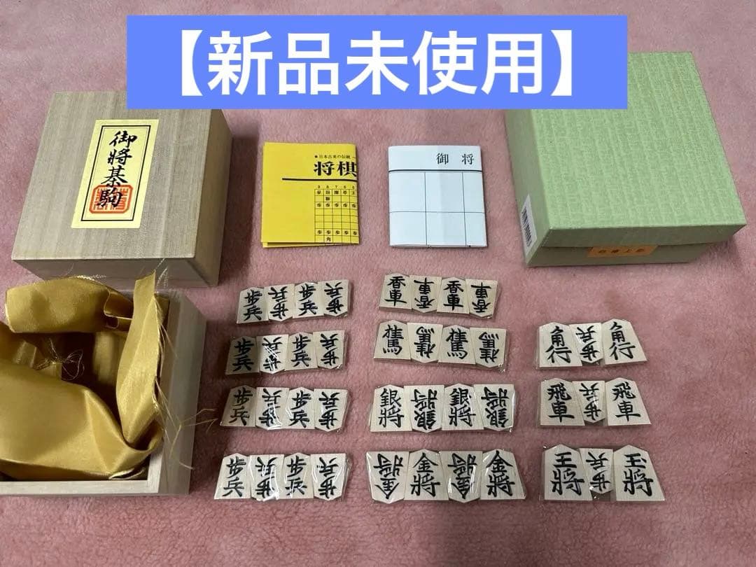 【値引き中】【新品未使用】将棋駒　白椿上彫　山吉作