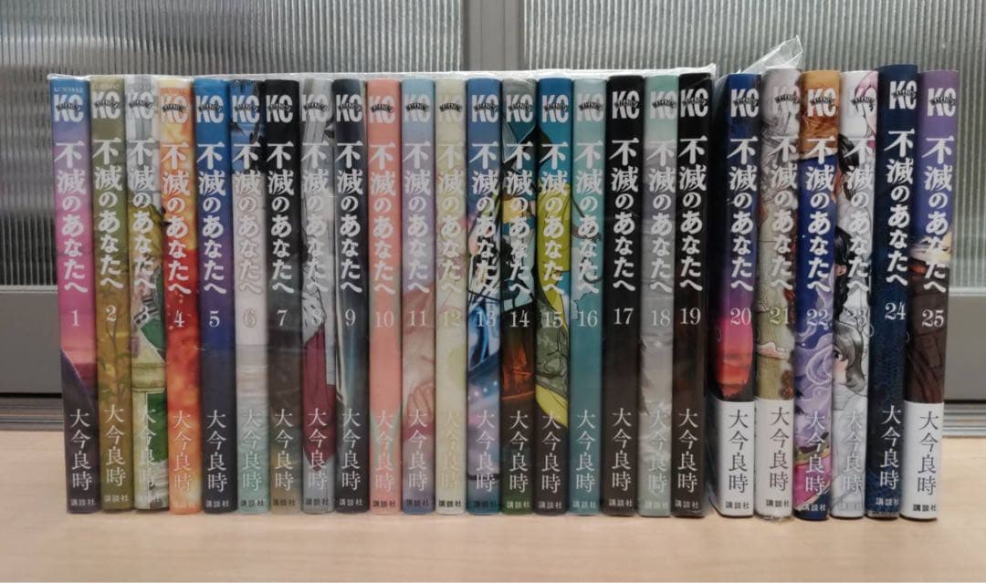 不滅のあなたへ 全25巻セット