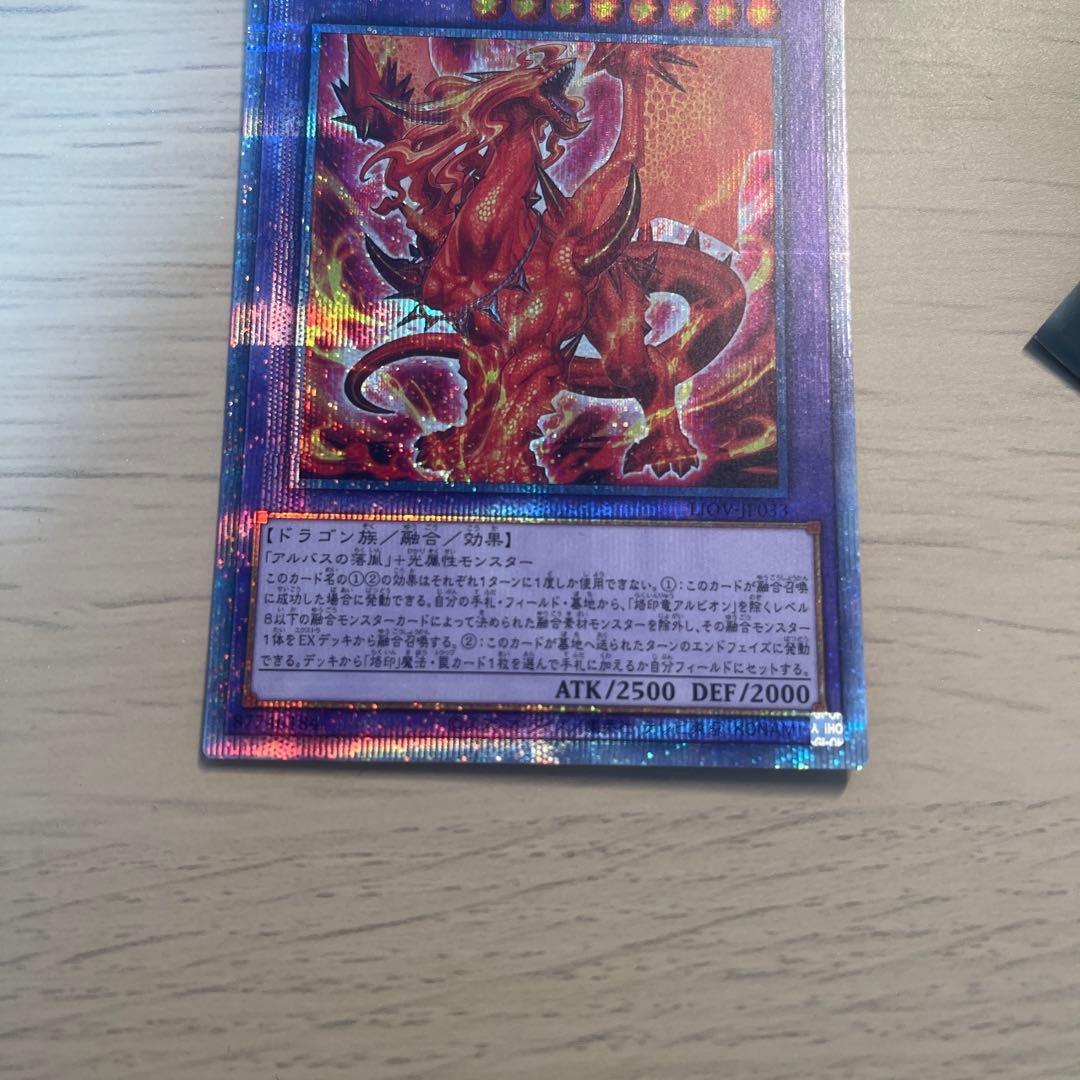 遊戯王　烙印竜アルビオン　プリズマ