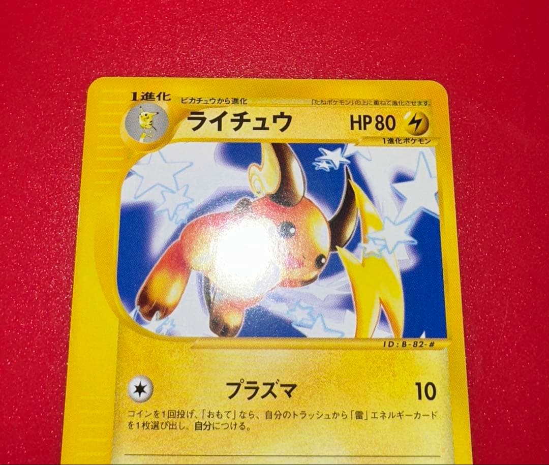 カードe 1弾　ピカチュウ ライチュウ