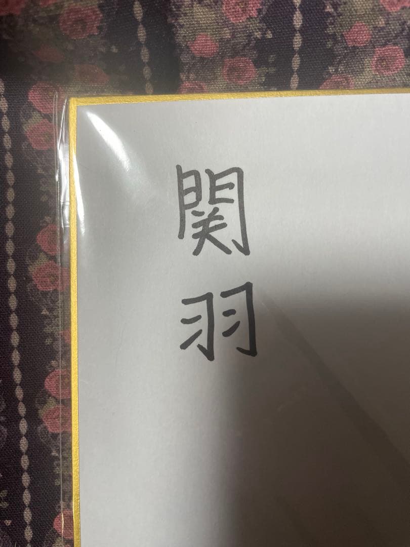 【当選品】真・三國無双 ORIGINS 関羽役 増谷康紀 様直筆サイン色紙