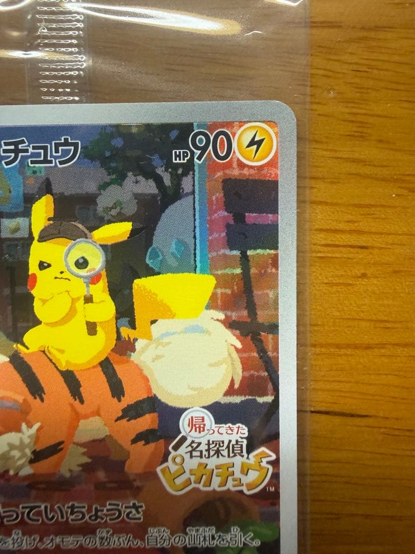 名探偵ピカチュウ　未開封　ポケモンセンター産　帰ってきた名探偵ピカチュウ