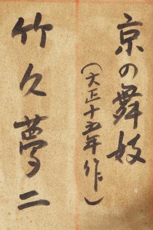 Y2293-22 竹久夢二 木版 「京の舞妓」大正15年作 額装