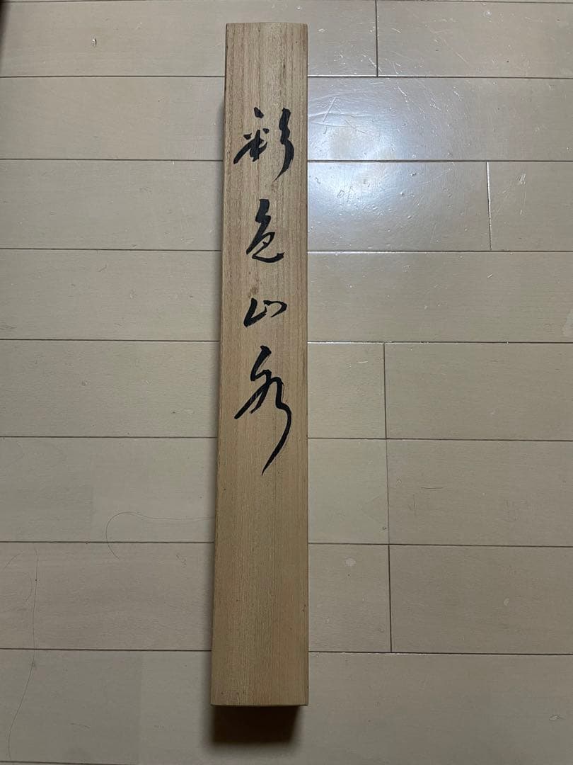 秋山信観　彩色山水　掛軸　尺五立 日本画家