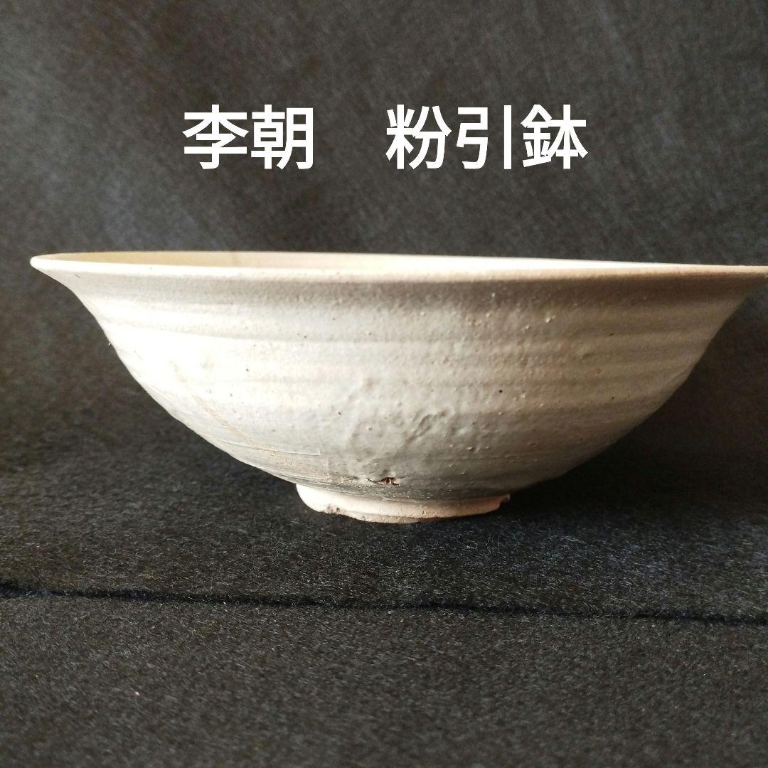李朝　粉引鉢