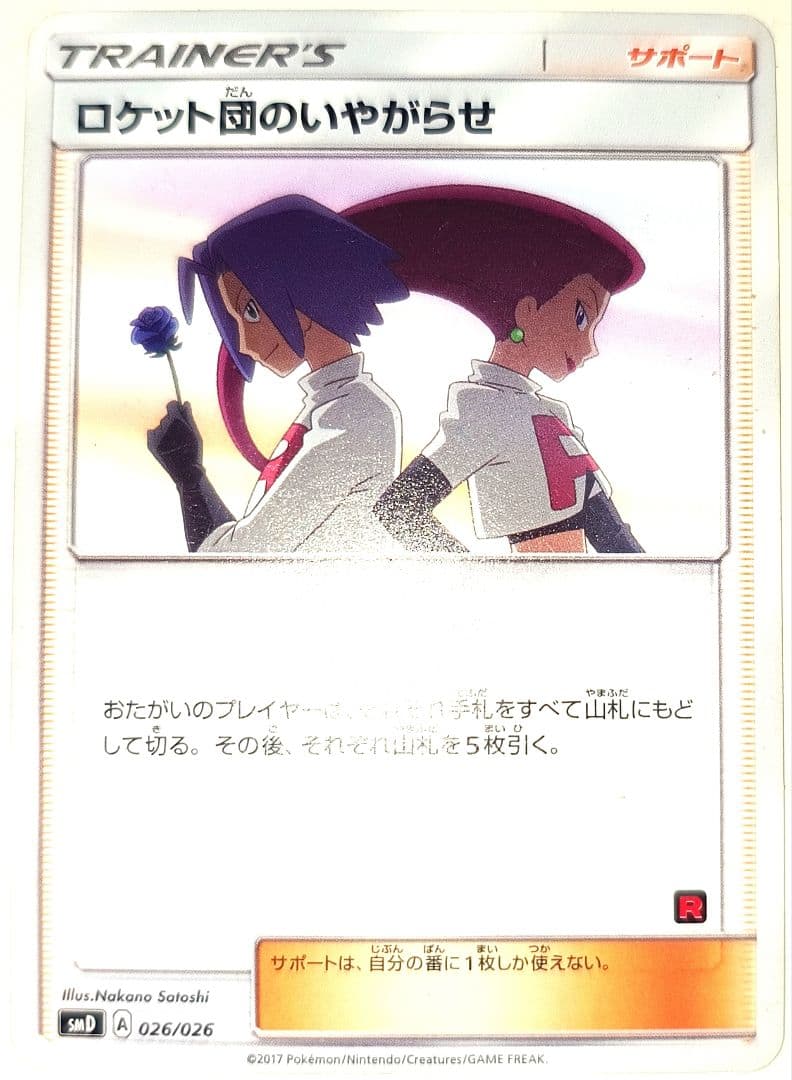 早い者勝ち！　大人気！　ポケモンカード　ロケット団のいやがらせ　(SMD)　初版