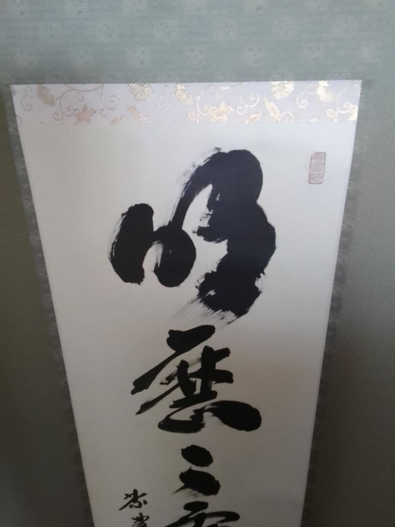 茶道具 掛軸 平安堂表装 小林太玄 黄梅院 72明暦々露堂々