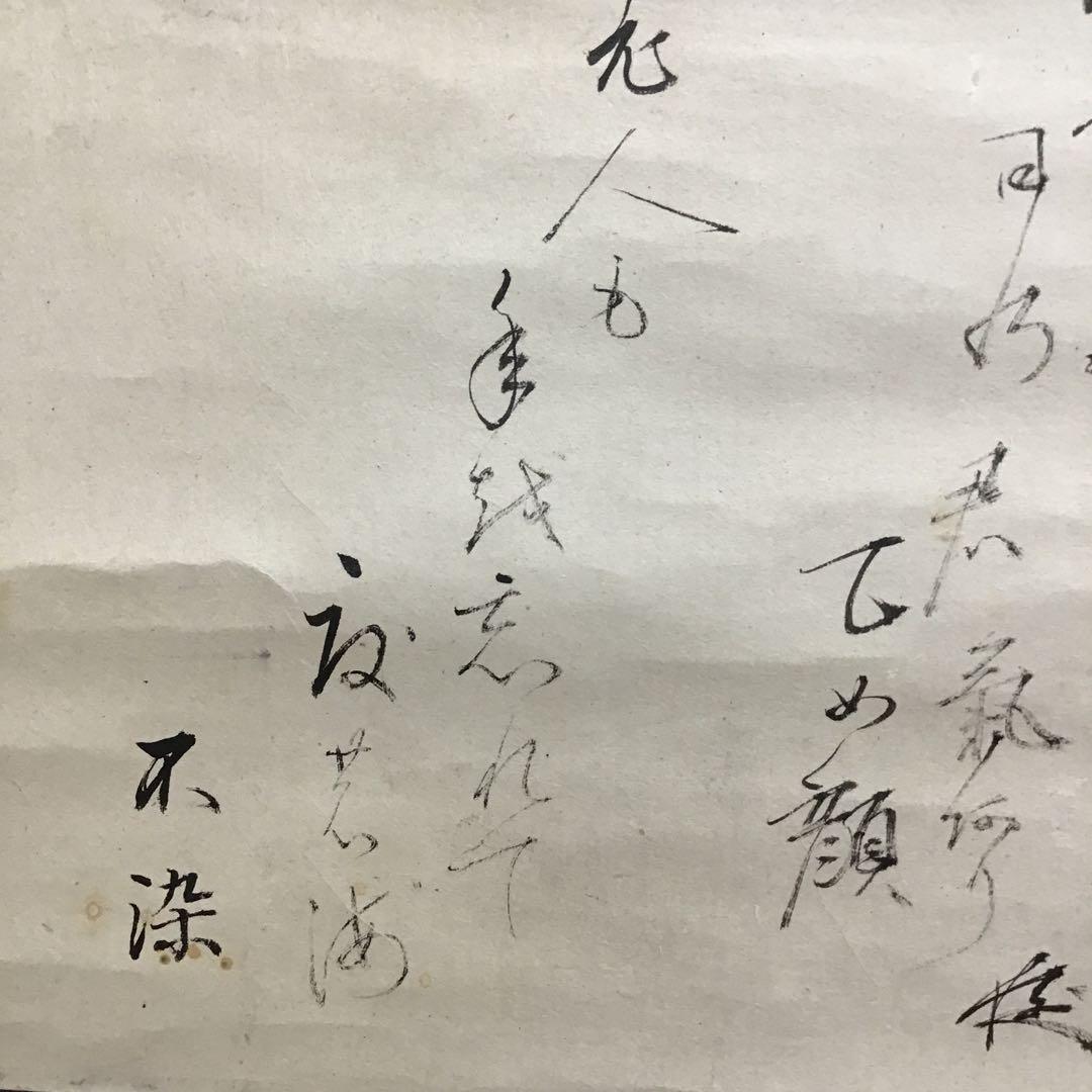 K茶道具　掛軸　「海士の娘/潮焼けの乙女/老人も」不染斎画讃　共箱 S958KJ
