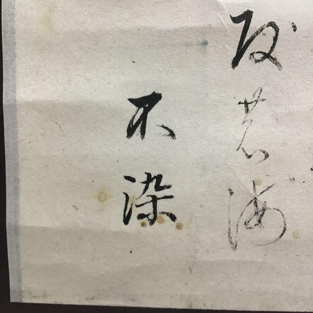 K茶道具　掛軸　「海士の娘/潮焼けの乙女/老人も」不染斎画讃　共箱 S958KJ