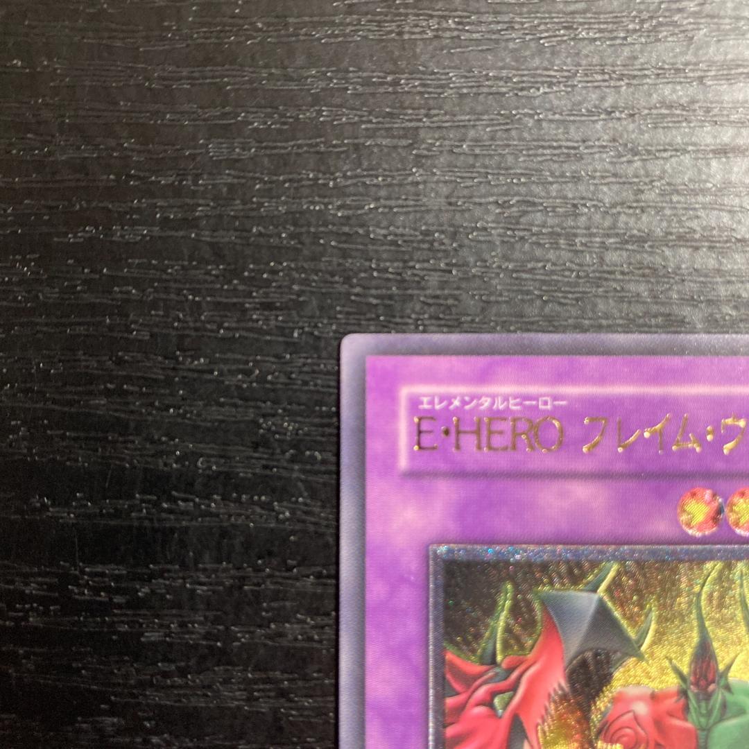 【美品】遊戯王カード　『E・HERO フレイム・ウィングマン』　UL　レリーフ