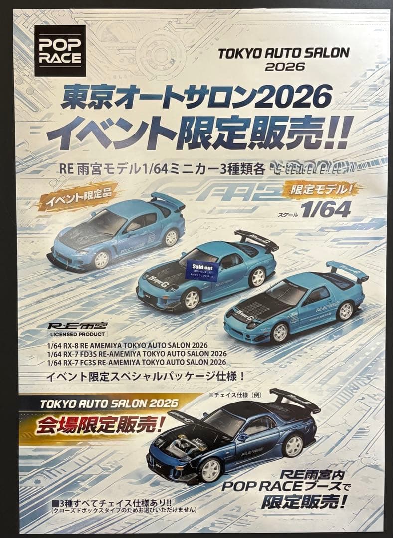 オートサロン限定　POP RACE RE雨宮　RX-7 FD3S バッグ付