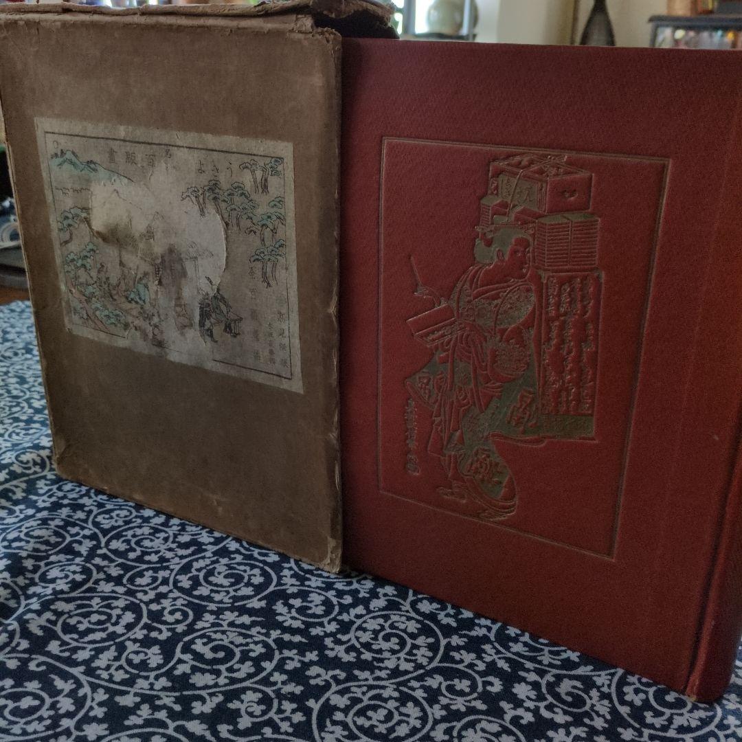 高見澤版　浮世絵名作百版画集